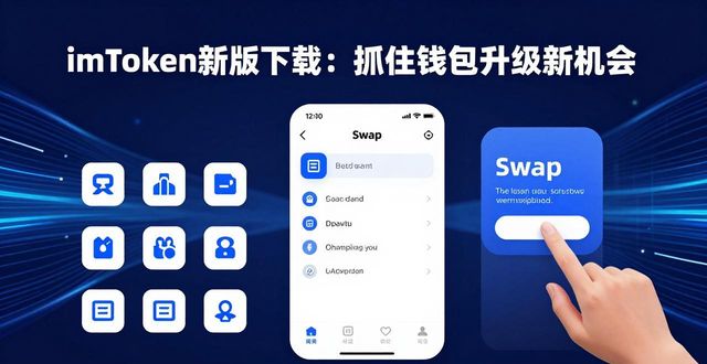 imToken新版下载：抓住钱包升级新机会