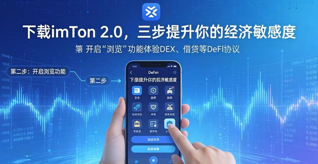 下载imToken 2.0，三步提升你的经济敏感度