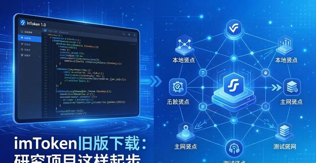 imToken旧版下载：研究项目这样起步