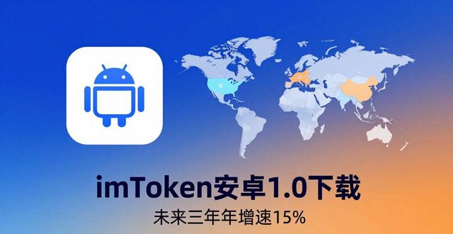 imToken安卓1.0下载：市场容量与增长潜力分析