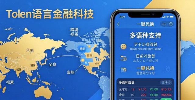 token钱包多语种支持 打破地域限制轻松国际投资
