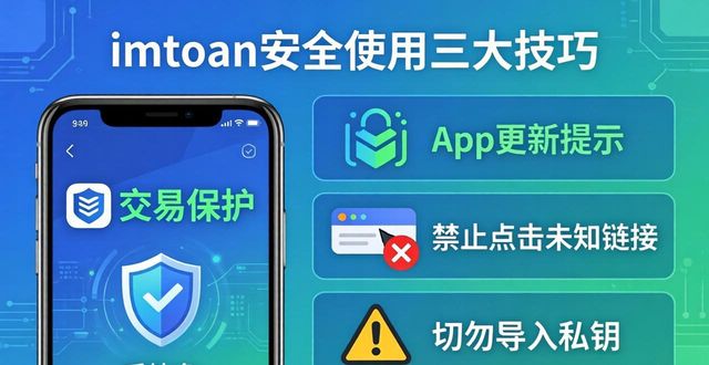 保障安全：使用imtoken钱包官方app的技巧_保障安全：使用imtoken钱包官方app的技巧_保障安全：使用imtoken钱包官方app的技巧