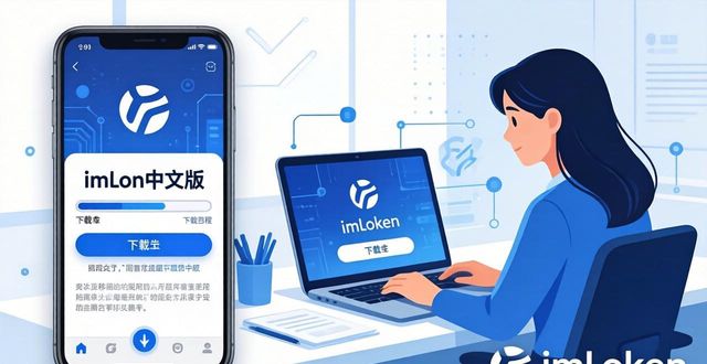 全面了解imToken中文版的下载流程_了解正确的装机流程_二战前线中文无敌版下载手机版