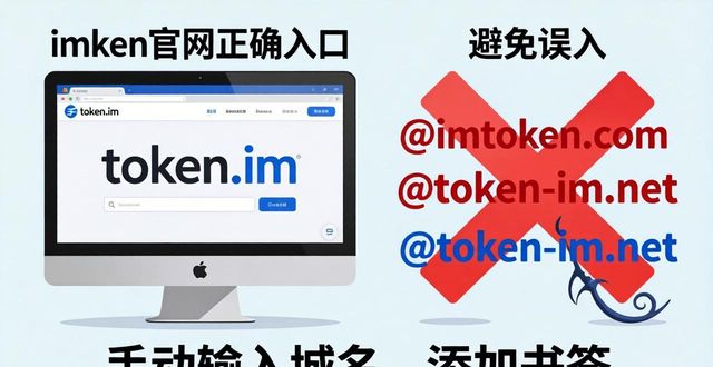新手必看：三步找到imToken官网的正确入口，避免被骗