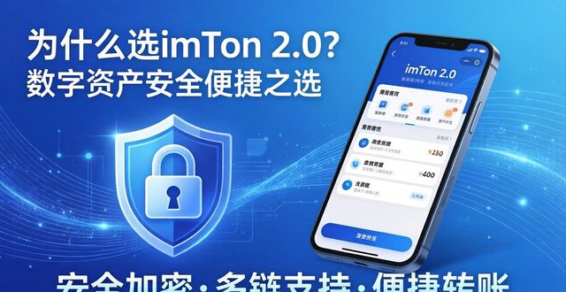 为什么选imToken 2.0？数字资产安全便捷之选