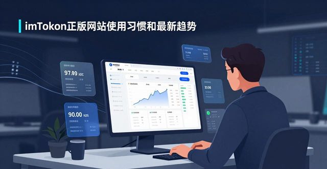 imToken正版网站的用户使用习惯与趋势分析_趋势软件官网_趋势网络