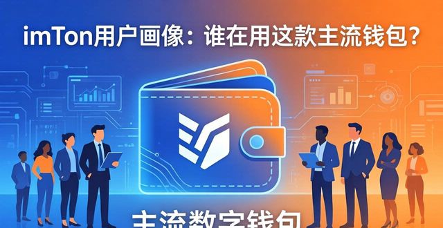深入解析imToken正版网站的用户群体特征_深入解析imToken正版网站的用户群体特征_深入解析imToken正版网站的用户群体特征