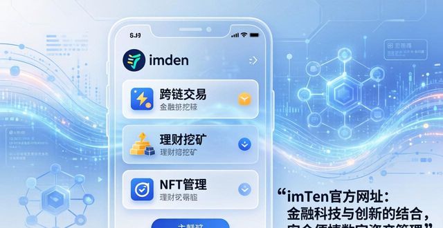 imToken官方网址：金融科技与创新的结合，安全便捷数字资产管理