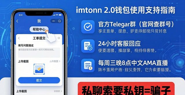 imToken2.0钱包使用疑难？官方支持与培训渠道来了