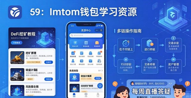 imtoken钱包下载学习资源：从入门到安全使用