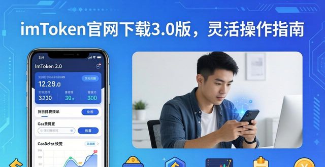 imToken官网下载3.0版，灵活操作指南