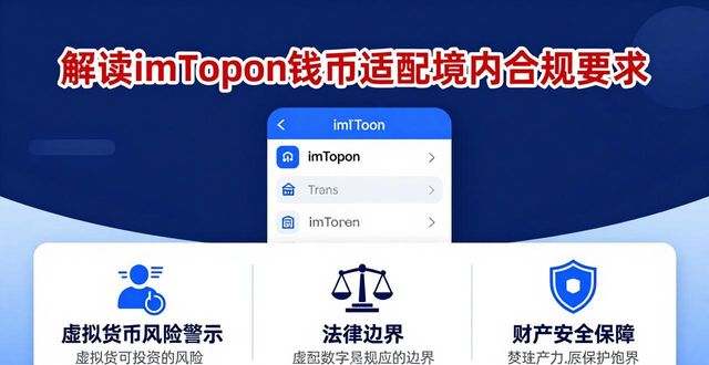 解读imToken钱包适配境内合规要求 帮你理清数字货币使用法律边界