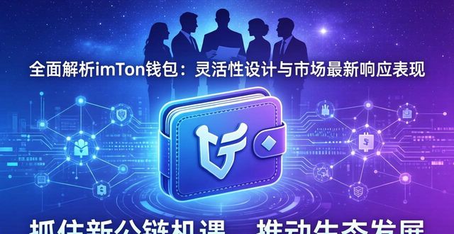 钱包体系_imToken钱包的灵活性与市场响应分析_钱包需求