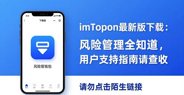 imToken最新版本下载的风险管理与用户支持_下载风险管理软件_风险等级中的软件可以安装么