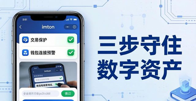 imToken钱包安全指南：三步守住数字资产