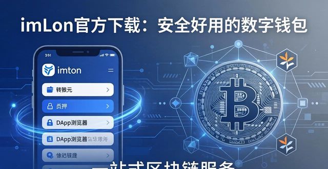 imToken官方下载：安全好用的数字钱包