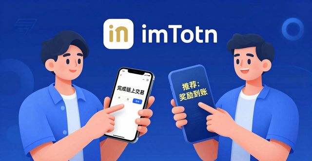 imToken下载后如何参与推荐奖励？新手必看两步教程