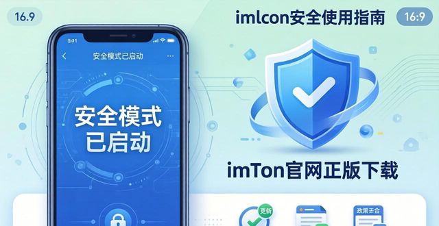 imToken官网正版下载：安全须知与用户政策