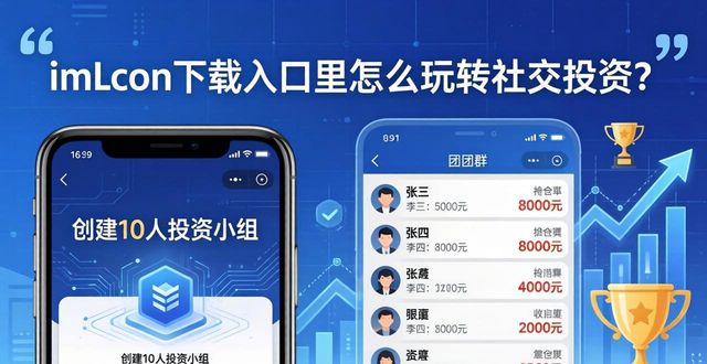 imToken下载入口里怎么玩转社交投资？