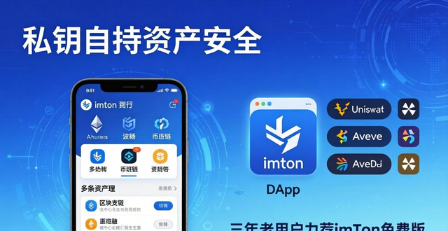 私钥自持资产安全，多链DApp一步到位，三年老用户力荐imToken免费版