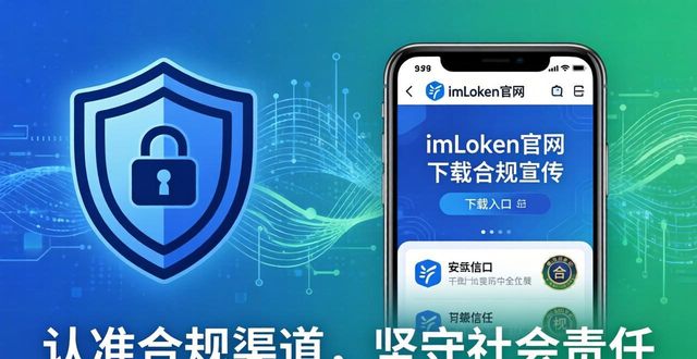 imToken官网下载：认准合规渠道，坚守社会责任