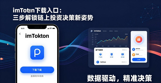 imToken下载入口：三步解锁链上投资决策新姿势