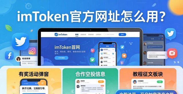 imToken官方网址怎么用？应用场景与推广策略