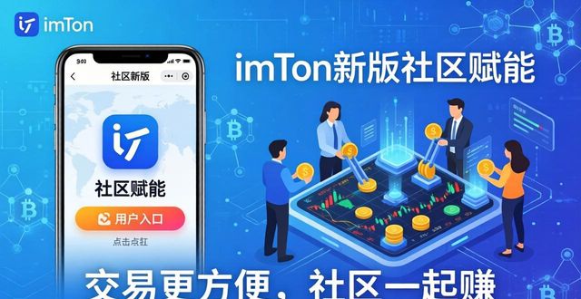 生态社区图片_imToken最新版本下载的交易生态与社区参与_生态型社区交易平台