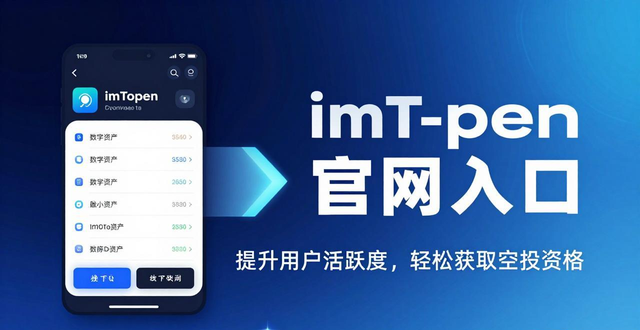 imToken官网入口别走错！三步教你领空投提高活跃度