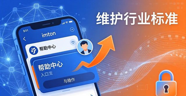 如何通过imToken钱包下载维护行业标准？_钱包服务_钱包技术