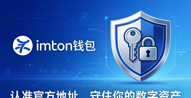 imToken钱包：认准官方地址，守住你的数字资产