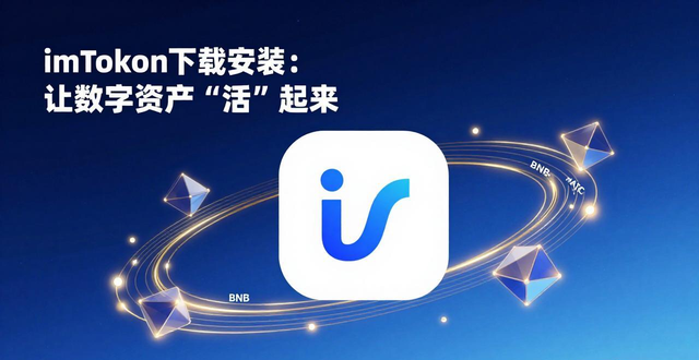imToken下载安装：让数字资产“活”起来
