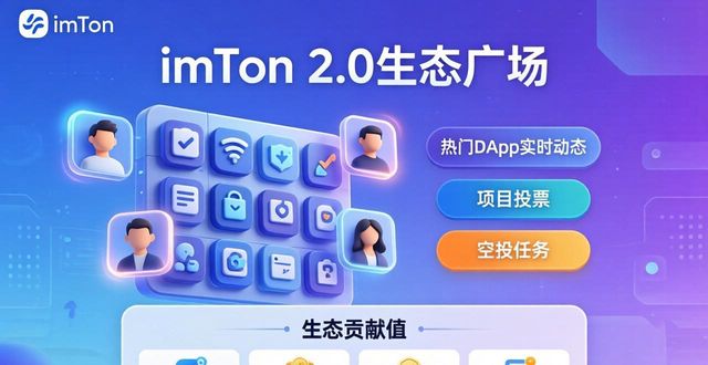 生态社区基本条件_imToken下载2.0版的重要生态与社区促进_生态型社区交易平台